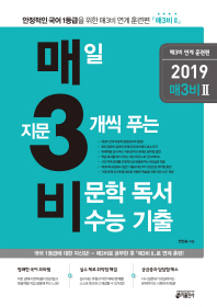 매3비 2 매일 지문 3개씩 푸는 비문학 독서 수능 기출(2019)